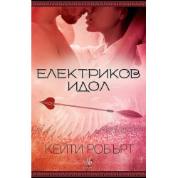 Електриков идол - книга 2 Електриков идол - книга 2