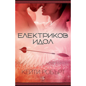 Електриков идол - книга 2