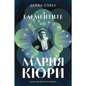 Елементите на Мария Кюри: Пътят на жените в науката