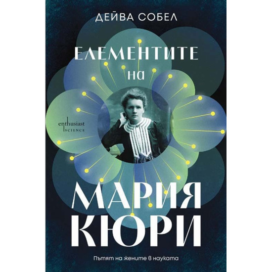 Елементите на Мария Кюри: Пътят на жените в науката