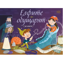 Елфите и обущарят