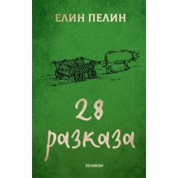 Елин Пелин: 28 разказа Елин Пелин: 28 разказа