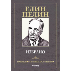 Елин Пелин: Избрано Елин Пелин: Избрано