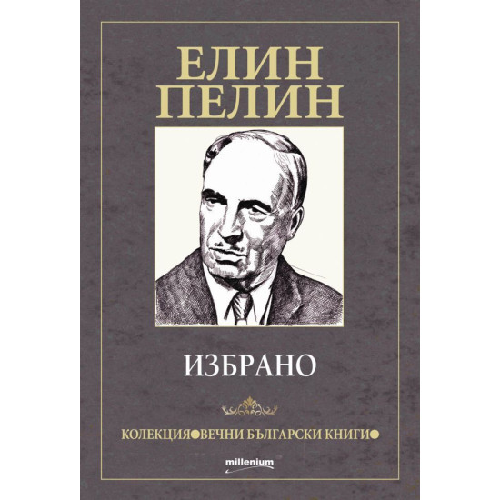 Елин Пелин: Избрано Елин Пелин: Избрано