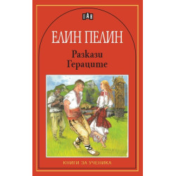 Елин Пелин: Разкази. Гераците Елин Пелин: Разкази. Гераците
