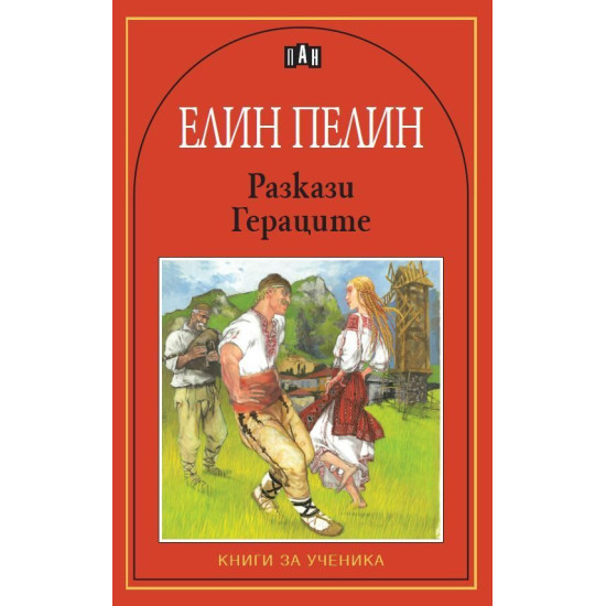 Елин Пелин: Разкази. Гераците Елин Пелин: Разкази. Гераците