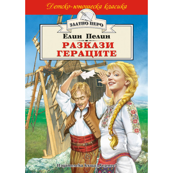 Разкази. Гераците Разкази. Гераците