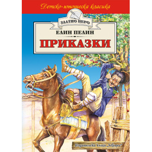 Приказки от Елин Пелин