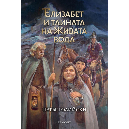 Елизабет и тайната на Живата вода - книга 1