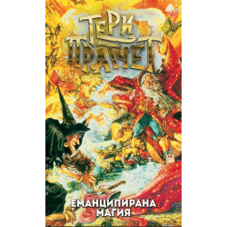 Еманципирана магия 