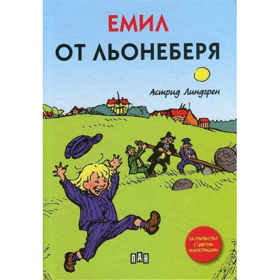 Емил от Льонеберя (твърди корици)