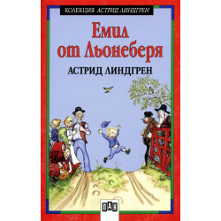 Емил от Льонеберя Емил от Льонеберя