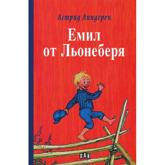 Емил от Льонеберя - твърди корици