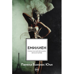 Емилиен Емилиен