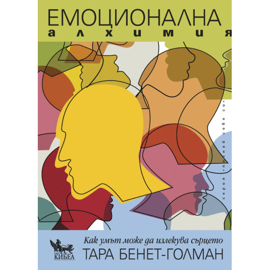 Емоционална алхимия. Как умът може да излекува сърцето Емоционална алхимия. Как умът може да излекува сърцето