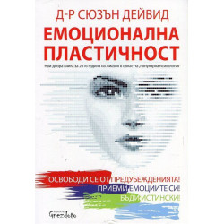 Емоционална пластичност Емоционална пластичност