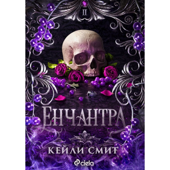 Енчантра - книга 2