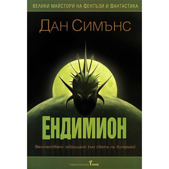 Ендимион Ендимион