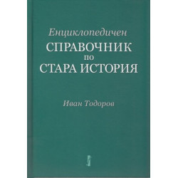 Енциклопедичен справочник по Стара история