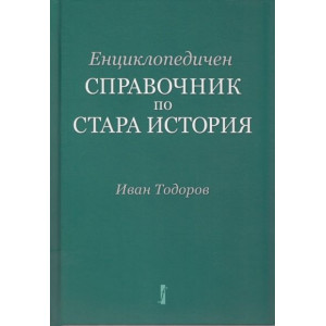 Енциклопедичен справочник по Стара история