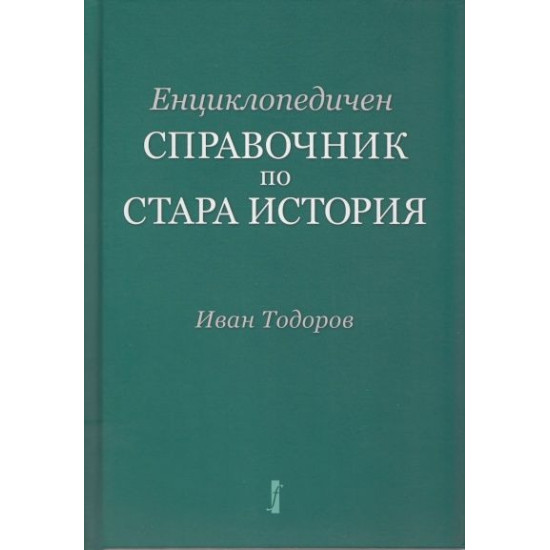 Енциклопедичен справочник по Стара история