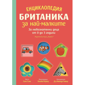 Енциклопедия Британика за най-малките. За любознателни деца от 0 до 3 години
