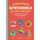 Енциклопедия Британика за най-малките. За любознателни деца от 0 до 3 години