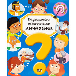 Енциклопедия исторически личности