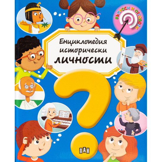 Енциклопедия исторически личности