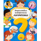 Енциклопедия исторически личности