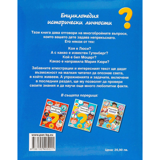 Енциклопедия исторически личности
