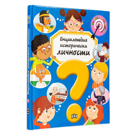 Енциклопедия исторически личности