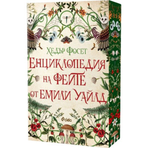 Енциклопедия на феите от Емили Уайлд