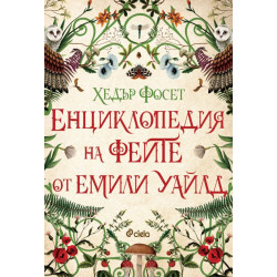Енциклопедия на феите от Емили Уайлд Енциклопедия на феите от Емили Уайлд
