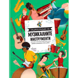Енциклопедия на музикалните инструменти Енциклопедия на музикалните инструменти