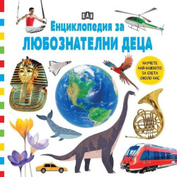 Енциклопедия за любознателни деца Енциклопедия за любознателни деца