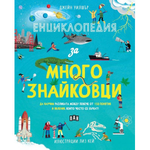 Енциклопедия за многознайковци