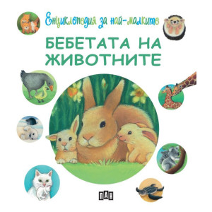 Енциклопедия за най-малките: Бебетата на животните