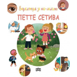 Енциклопедия за най-малките: Петте сетива Енциклопедия за най-малките: Петте сетива