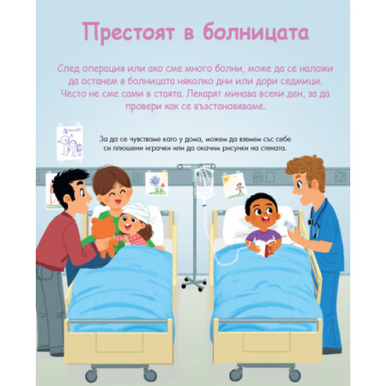 Енциклопедия за най-малките: При лекаря