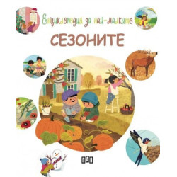 Енциклопедия за най-малките: Сезоните Енциклопедия за най-малките: Сезоните