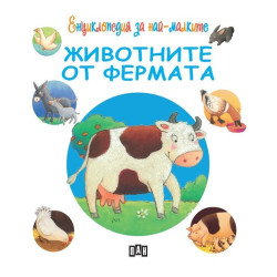 Енциклопедия за най-малките: Животните от фермата Енциклопедия за най-малките: Животните от фермата
