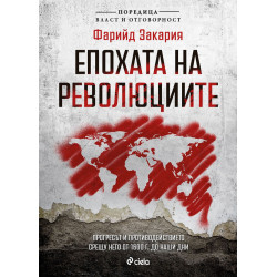 Епохата на революциите