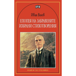 Епопея на забравените. Избрани стихотворения Епопея на забравените. Избрани стихотворения