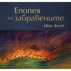 Епопея на забравените Епопея на забравените