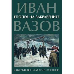 Епопея на забравените Епопея на забравените