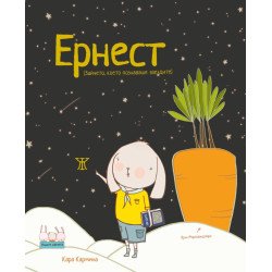 Ернест (Зайчето, което познаваше звездите) Ернест (Зайчето, което познаваше звездите)