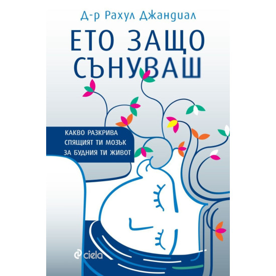 Ето защо сънуваш Ето защо сънуваш