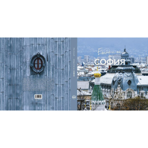 Етюд-и-те на София - зимна корица