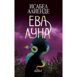 Ева Луна Ева Луна